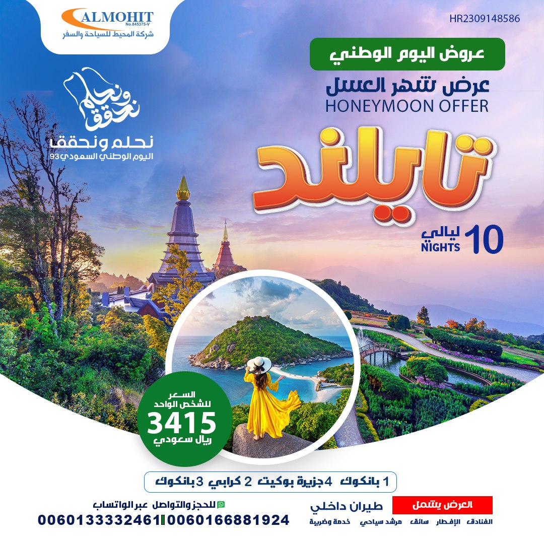 عروض اليوم الوطني السعودي :بكج تايلاند لمدة 11 أيام